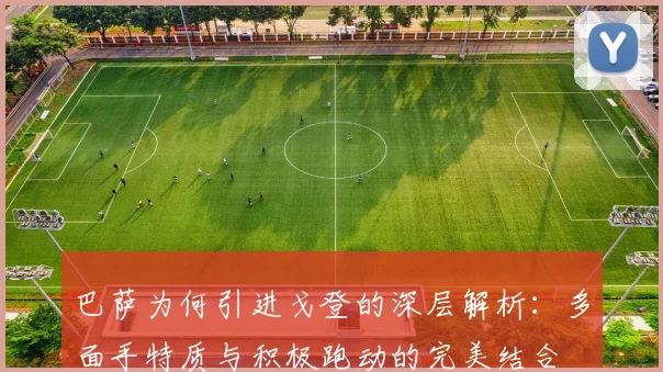 巴萨为何引进戈登的深层解析：多面手特质与积极跑动的完美结合