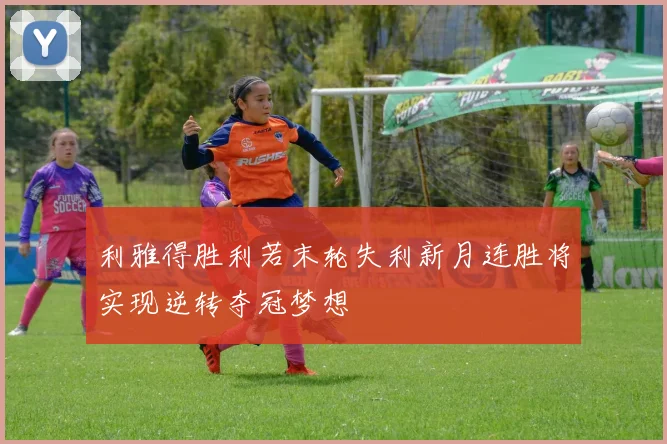 利雅得胜利若末轮失利新月连胜将实现逆转夺冠梦想