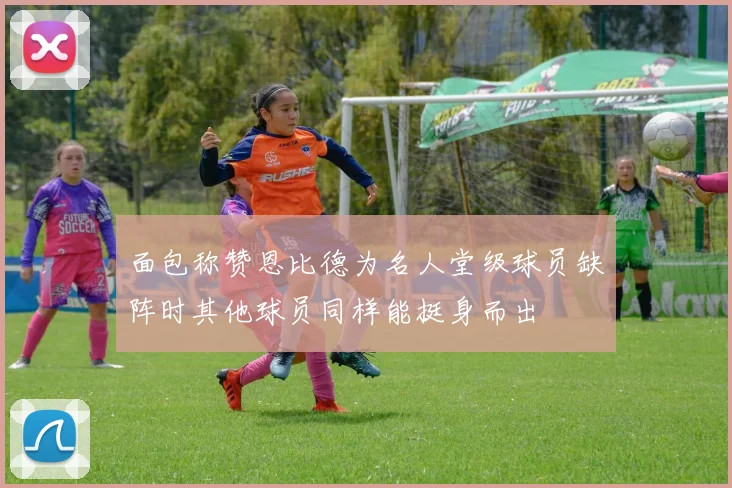 面包称赞恩比德为名人堂级球员缺阵时其他球员同样能挺身而出
